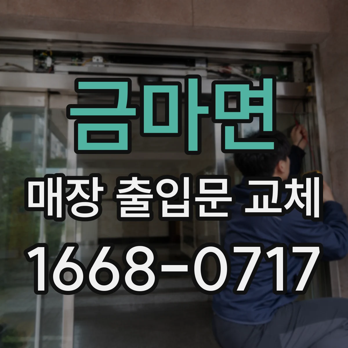 금마면 매장 출입문 교체