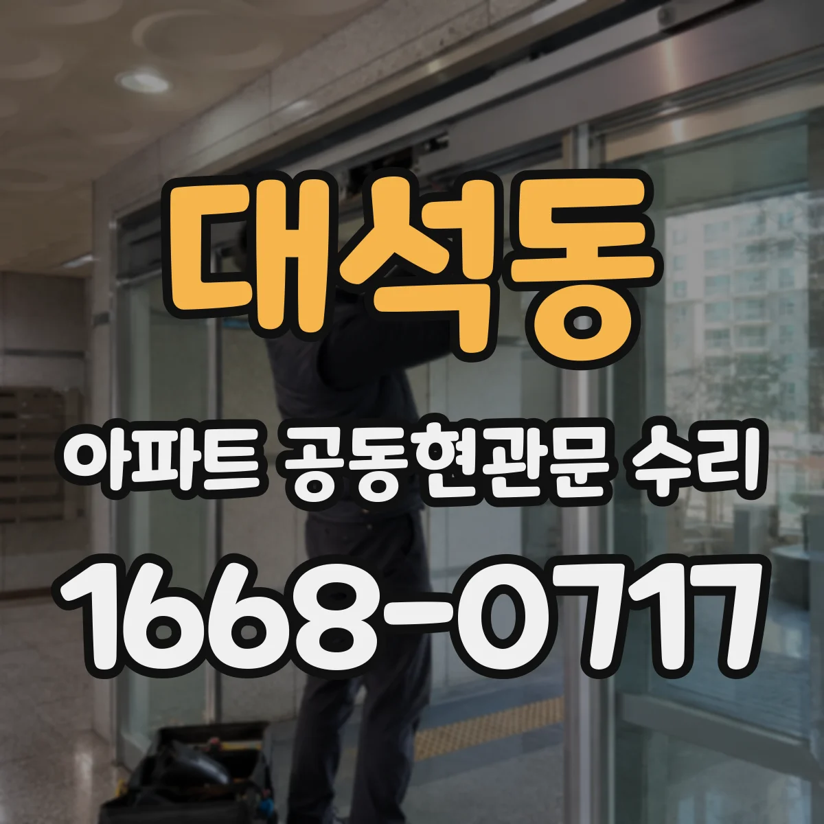 대석동 아파트 공동현관문 수리