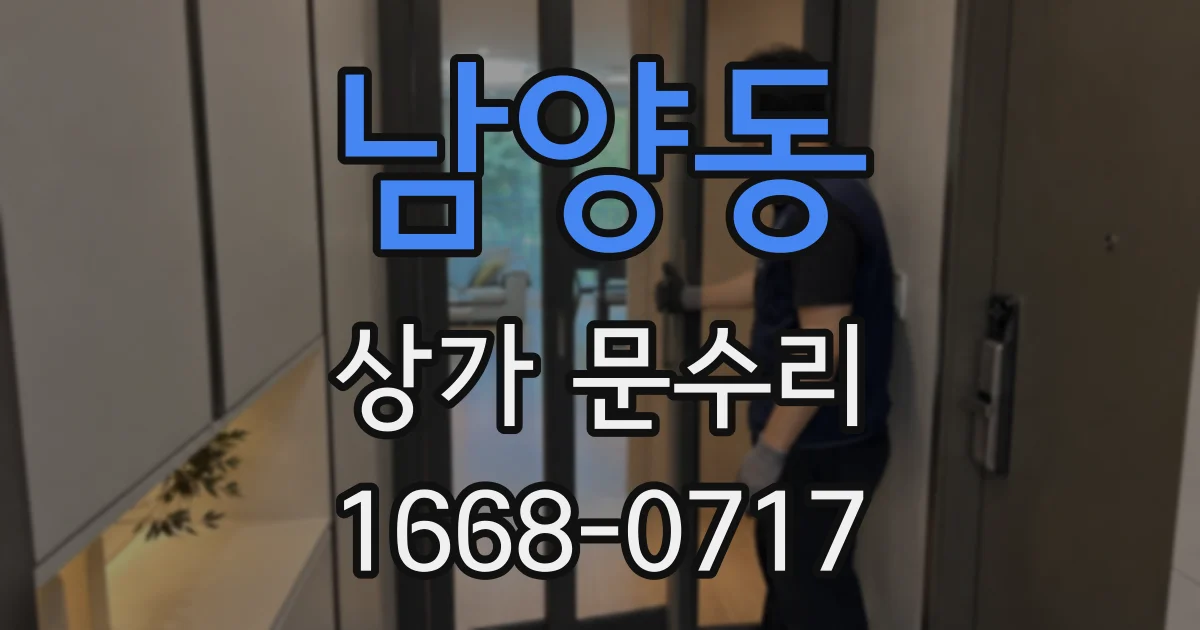남양동 상가 문수리