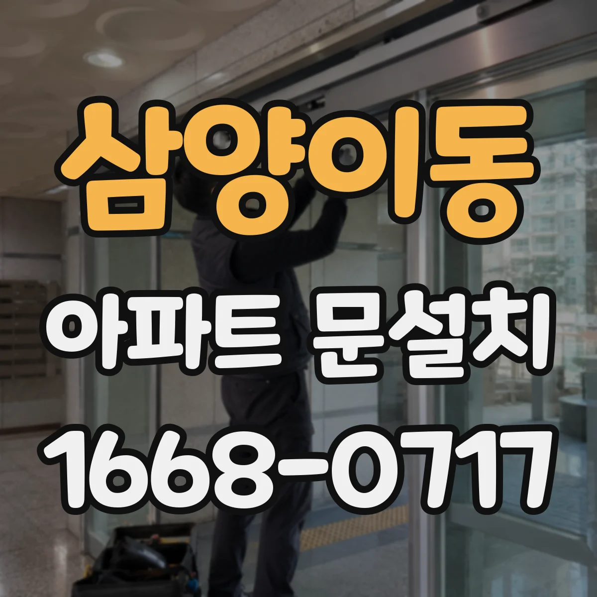 삼양이동 아파트 문설치