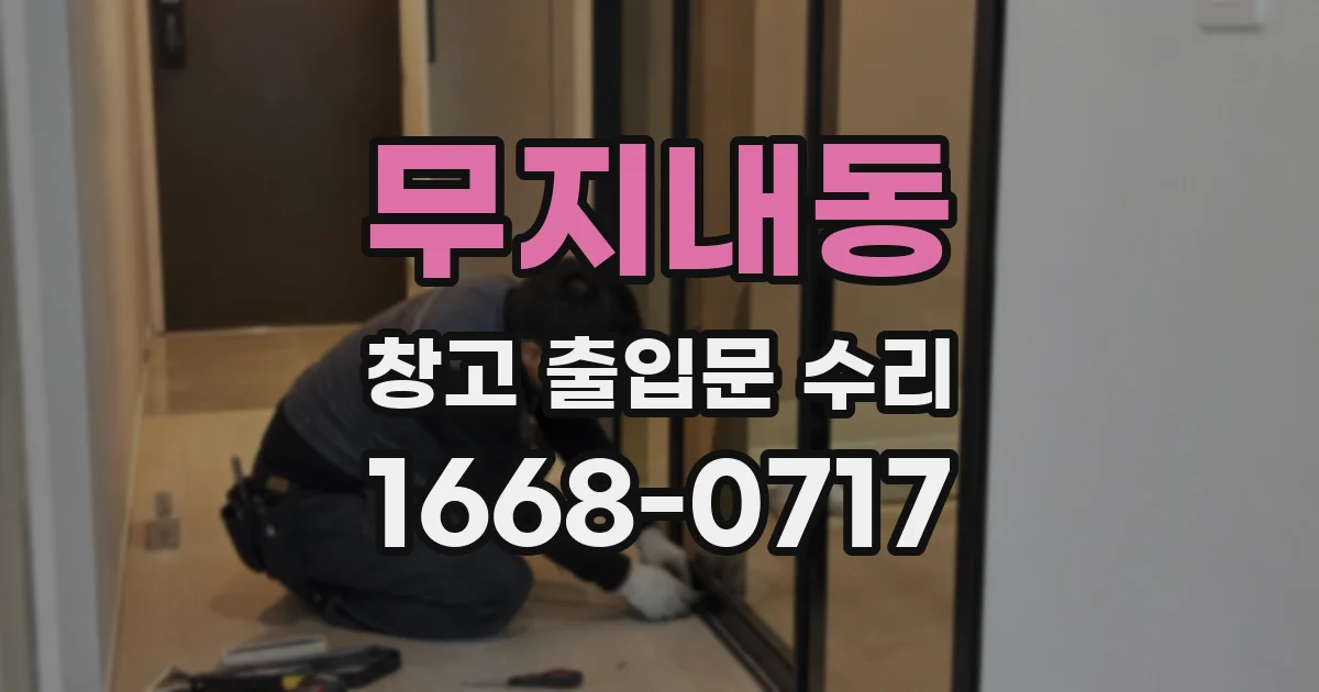 무지내동 창고 출입문 수리