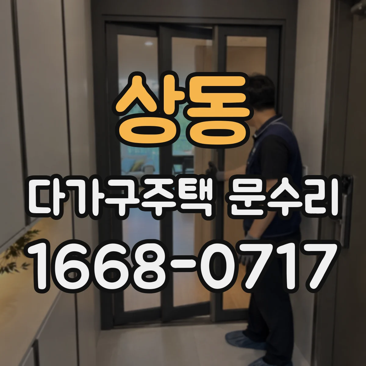 상동 다가구주택 문수리