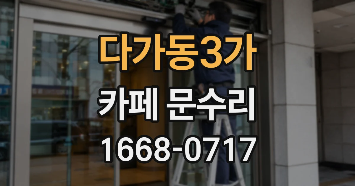 다가동3가 카페 문수리