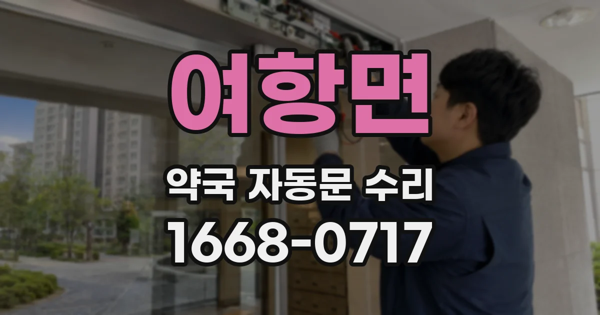 여항면 약국 자동문 수리