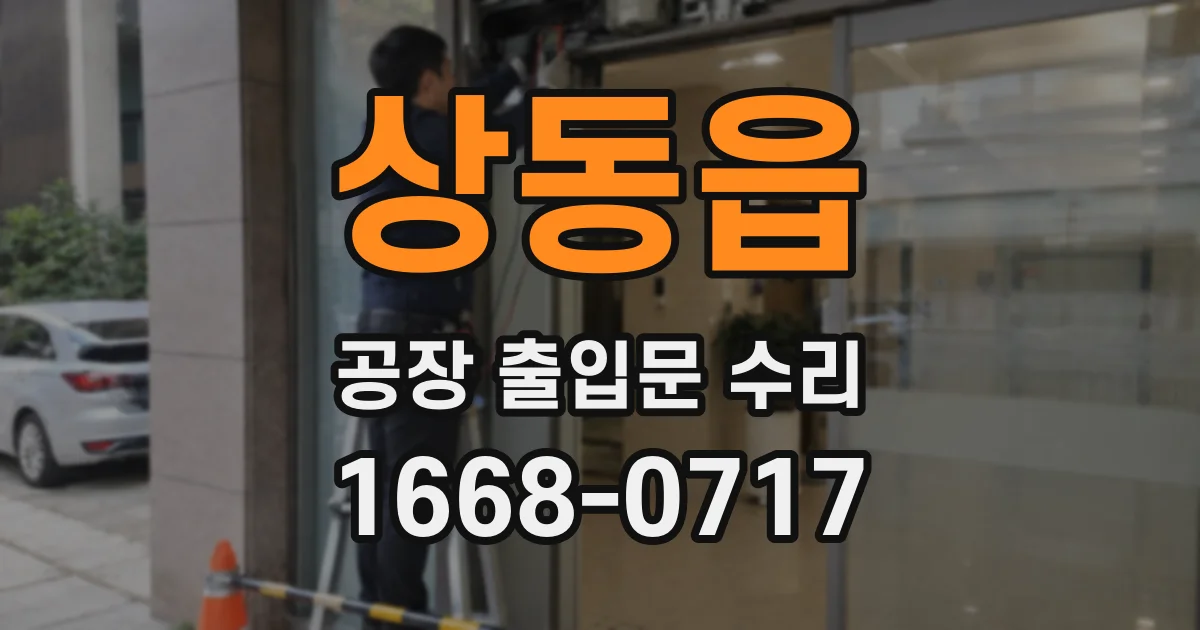 상동읍 공장 출입문 수리