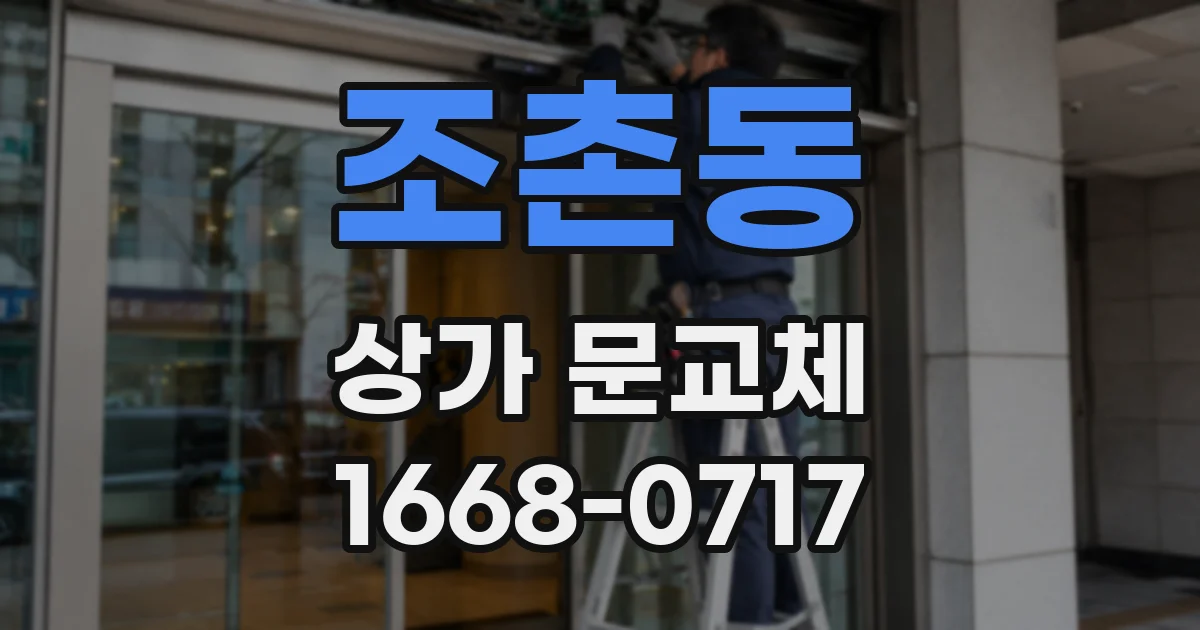 조촌동 상가 문교체