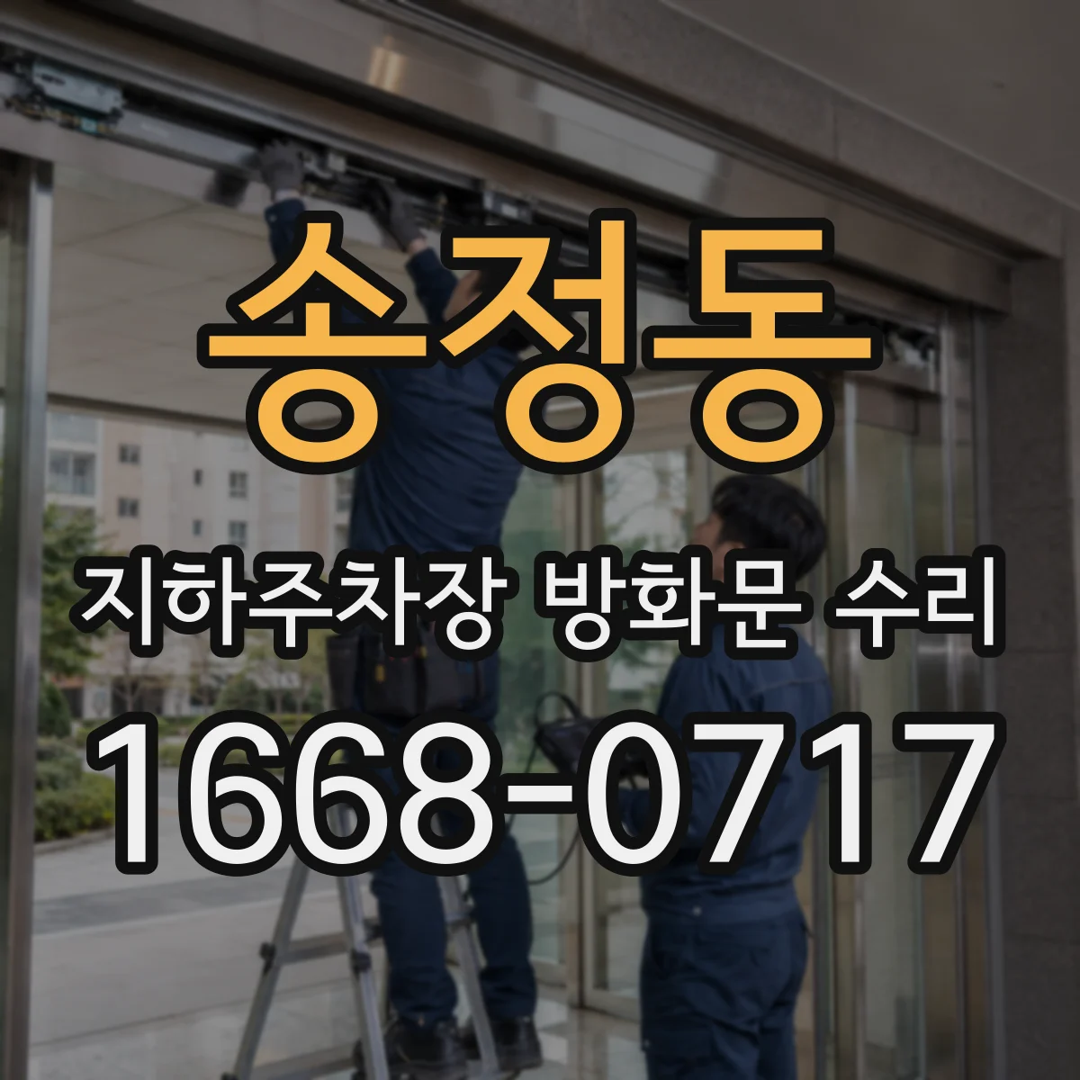 송정동 지하주차장 방화문 수리