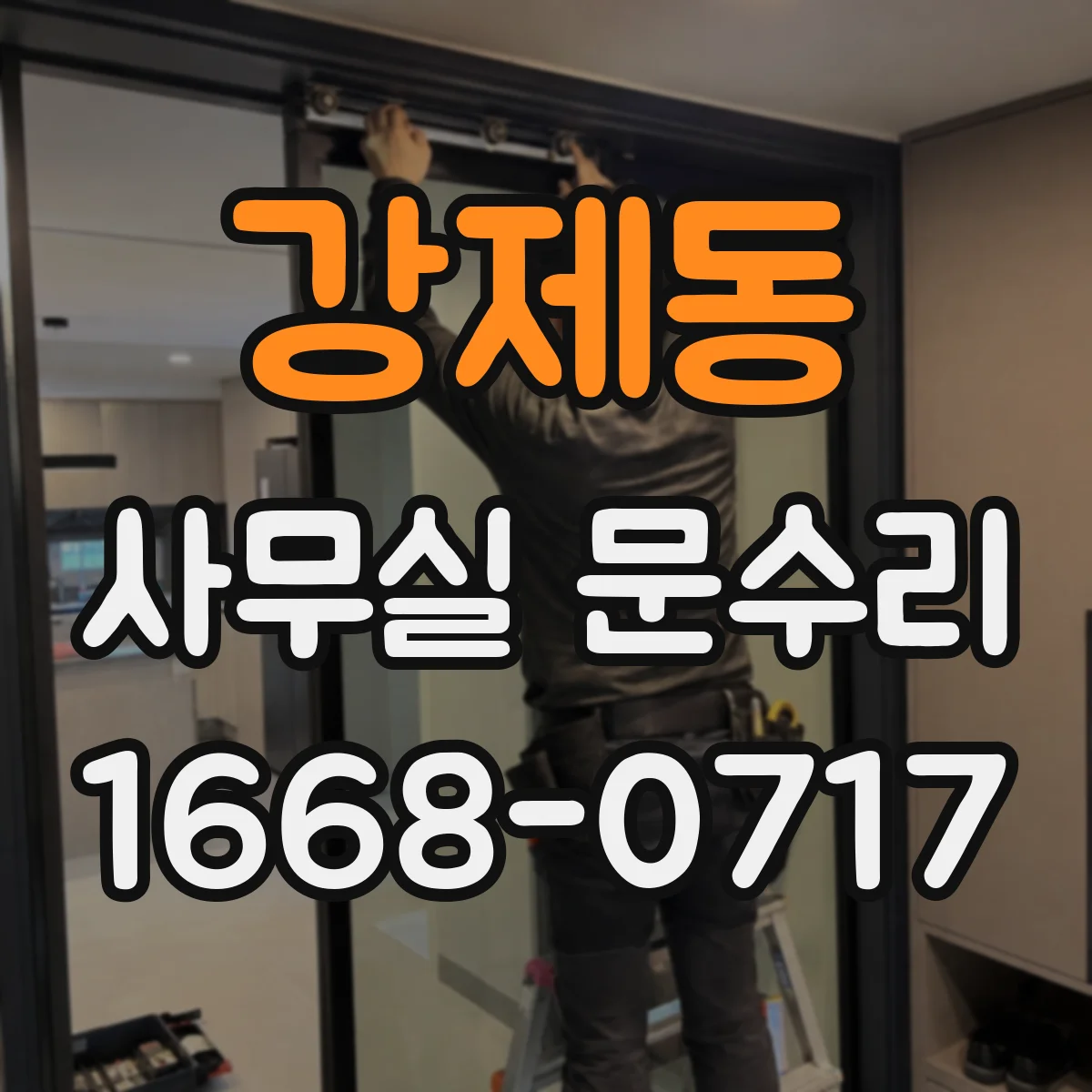 강제동 사무실 문수리