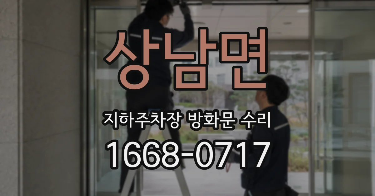 상남면 지하주차장 방화문 수리