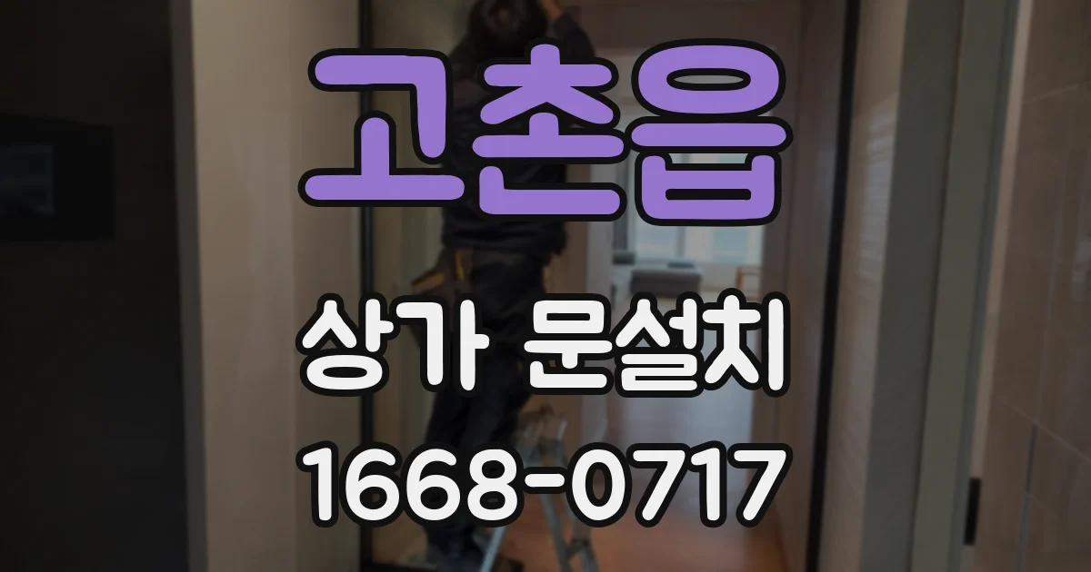 고촌읍 상가 문설치