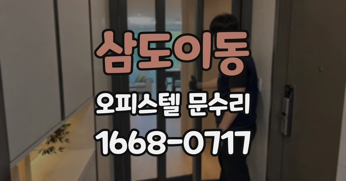 삼도이동 오피스텔 문수리