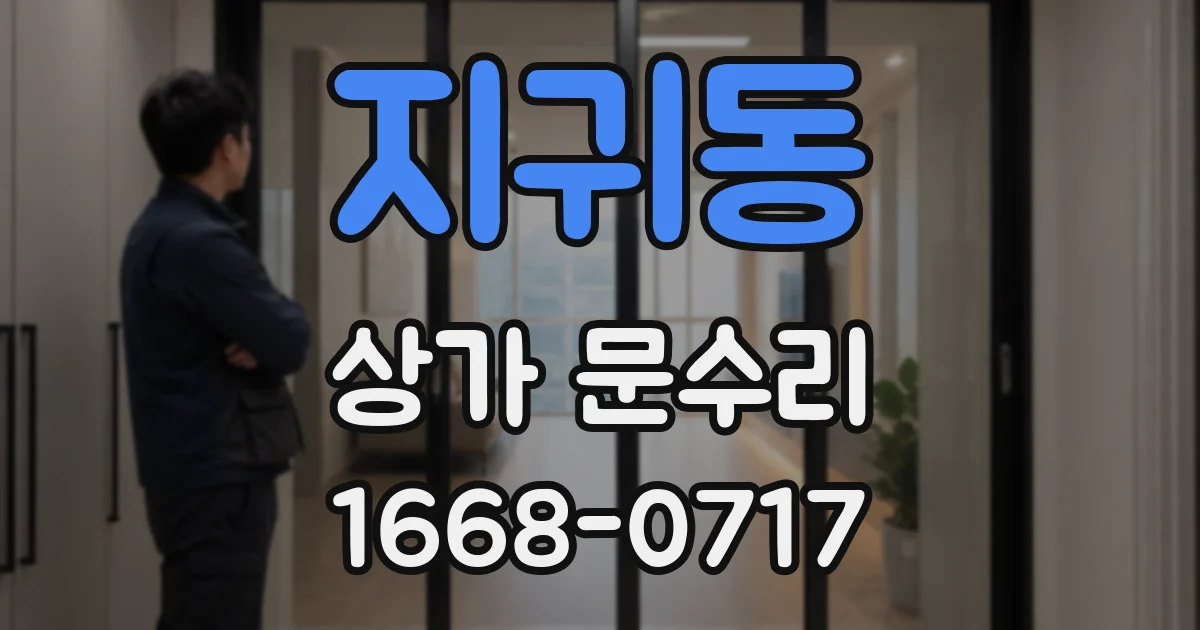 지귀동 상가 문수리
