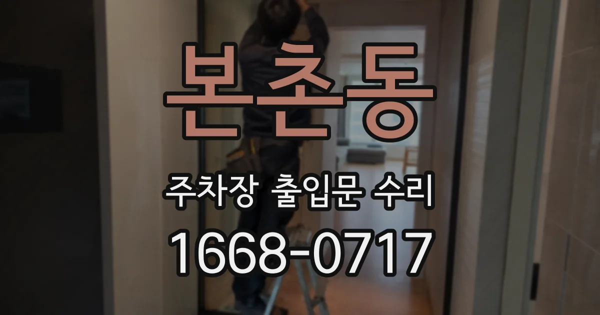 본촌동 주차장 출입문 수리