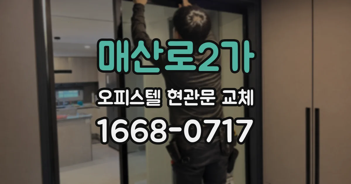 매산로2가 오피스텔 현관문 교체