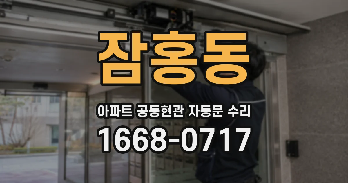 잠홍동 아파트 공동현관 자동문 수리