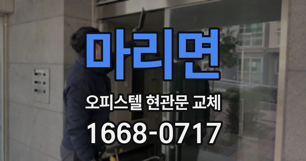 마리면 오피스텔 현관문 교체