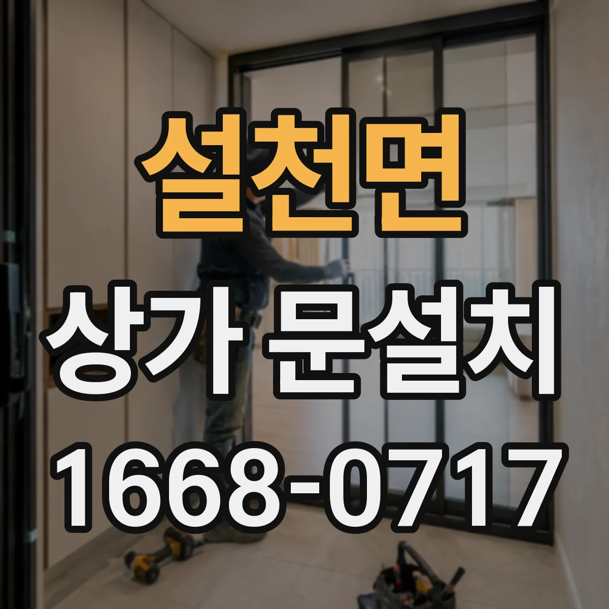 설천면 상가 문설치