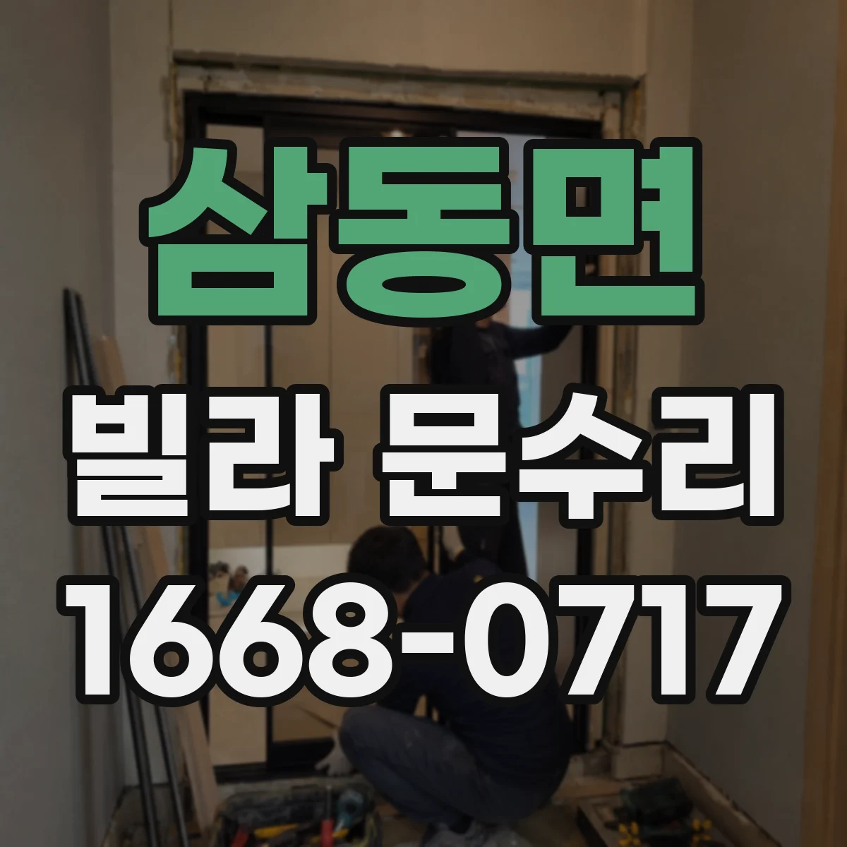삼동면 빌라 문수리
