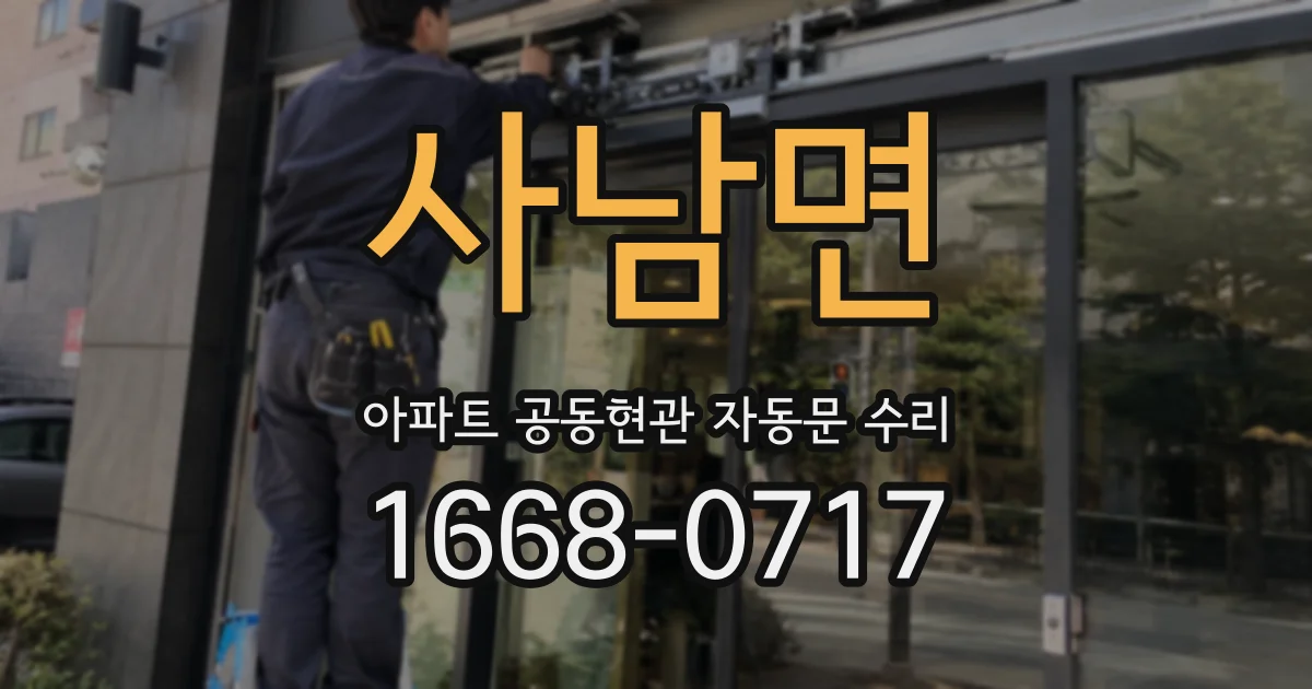 사남면 아파트 공동현관 자동문 수리