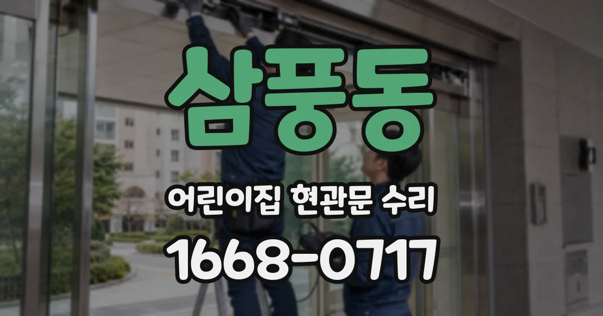삼풍동 어린이집 현관문 수리