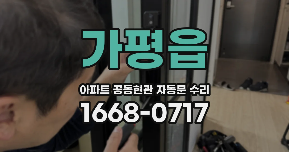 가평읍 아파트 공동현관 자동문 수리