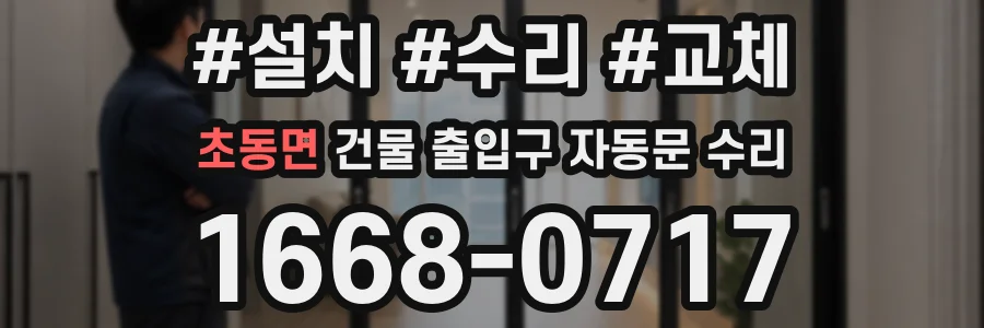 초동면 건물 출입구 자동문 수리