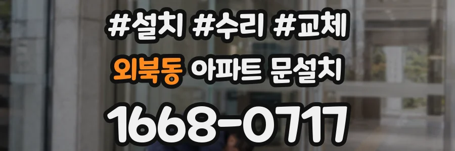 외북동 아파트 문설치