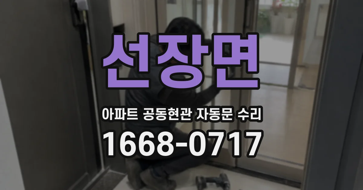 선장면 아파트 공동현관 자동문 수리