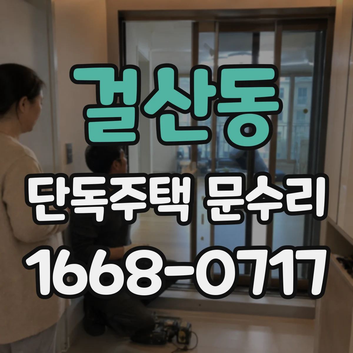 걸산동 단독주택 문수리