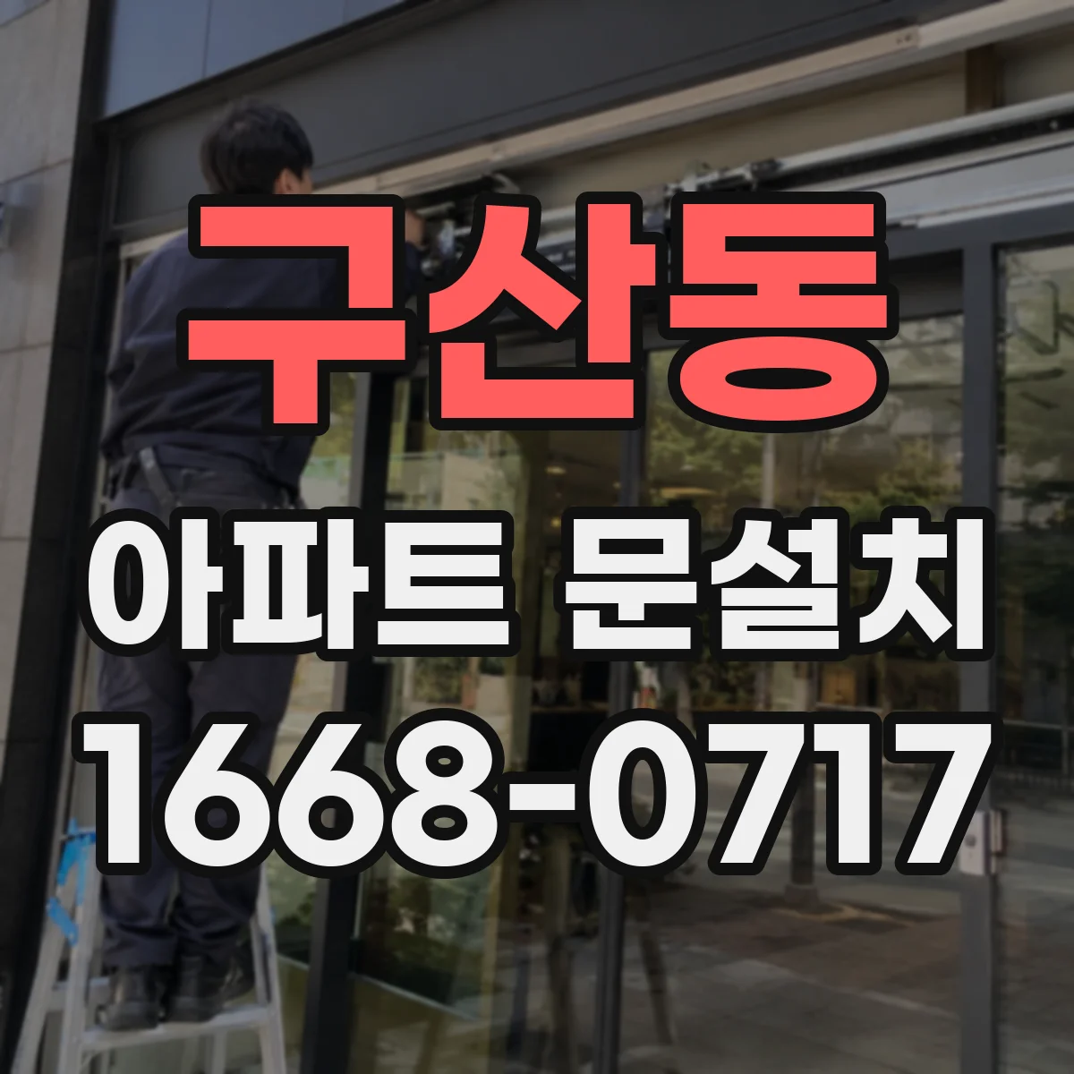 구산동 아파트 문설치
