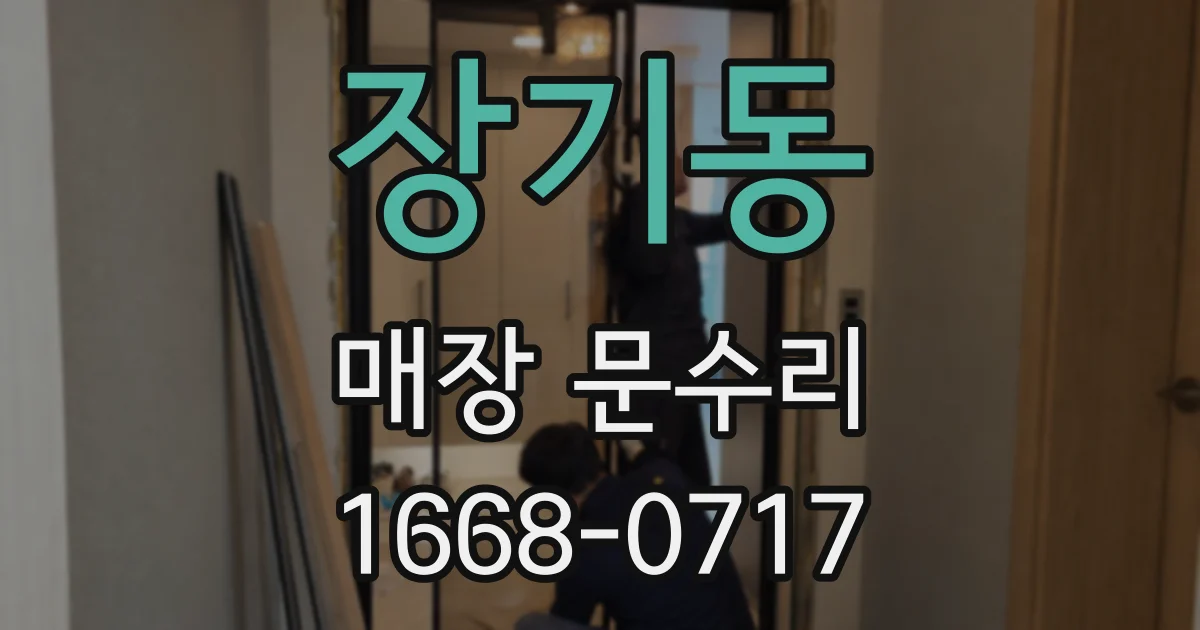 장기동 매장 문수리