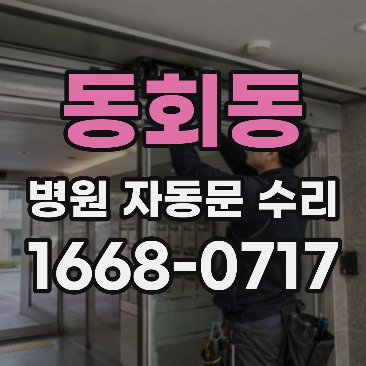 동회동 병원 자동문 수리