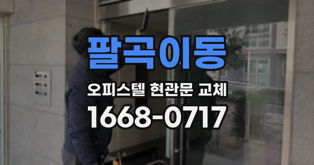 팔곡이동 오피스텔 현관문 교체
