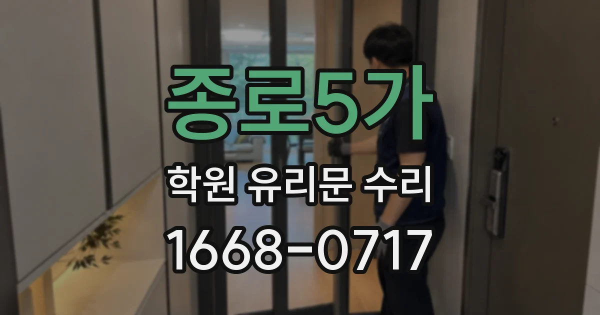 종로5가 학원 유리문 수리