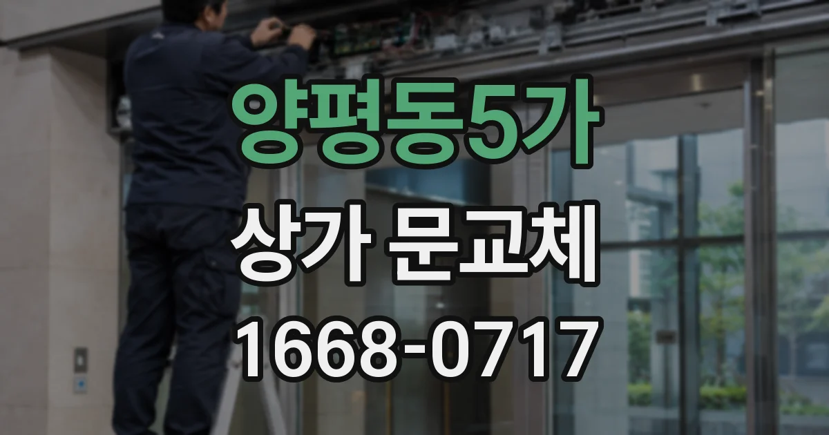 양평동5가 상가 문교체
