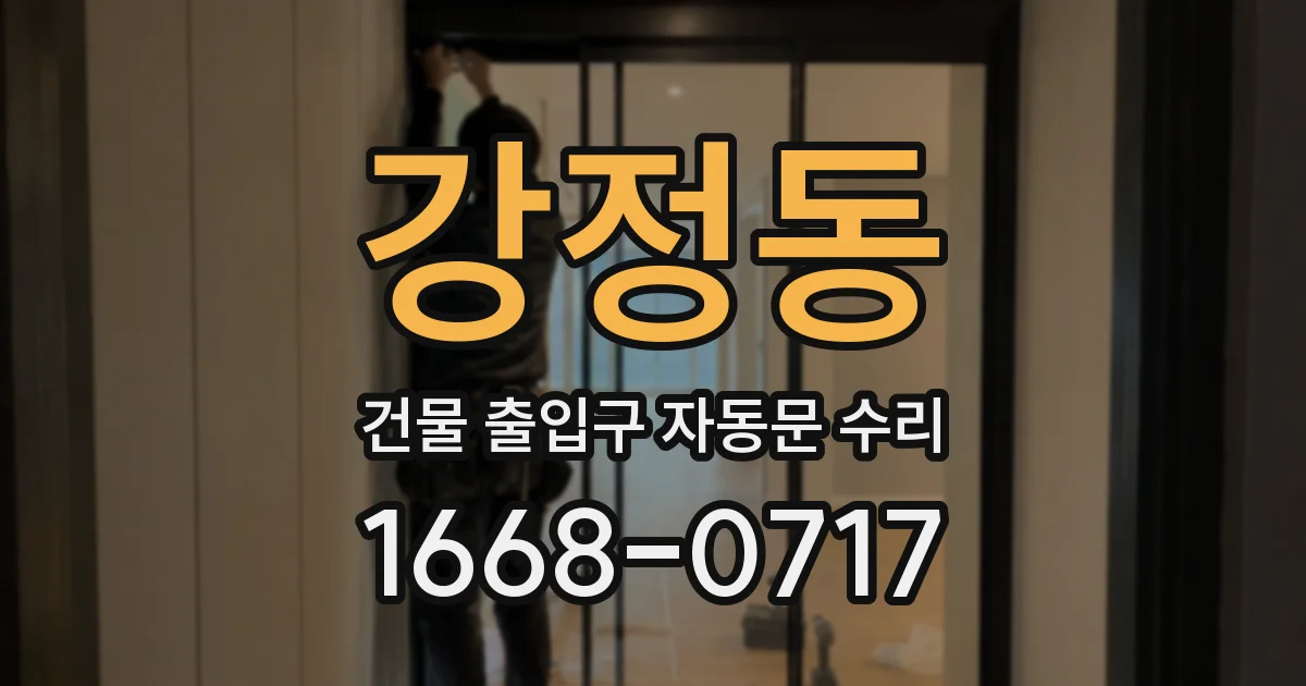 강정동 건물 출입구 자동문 수리