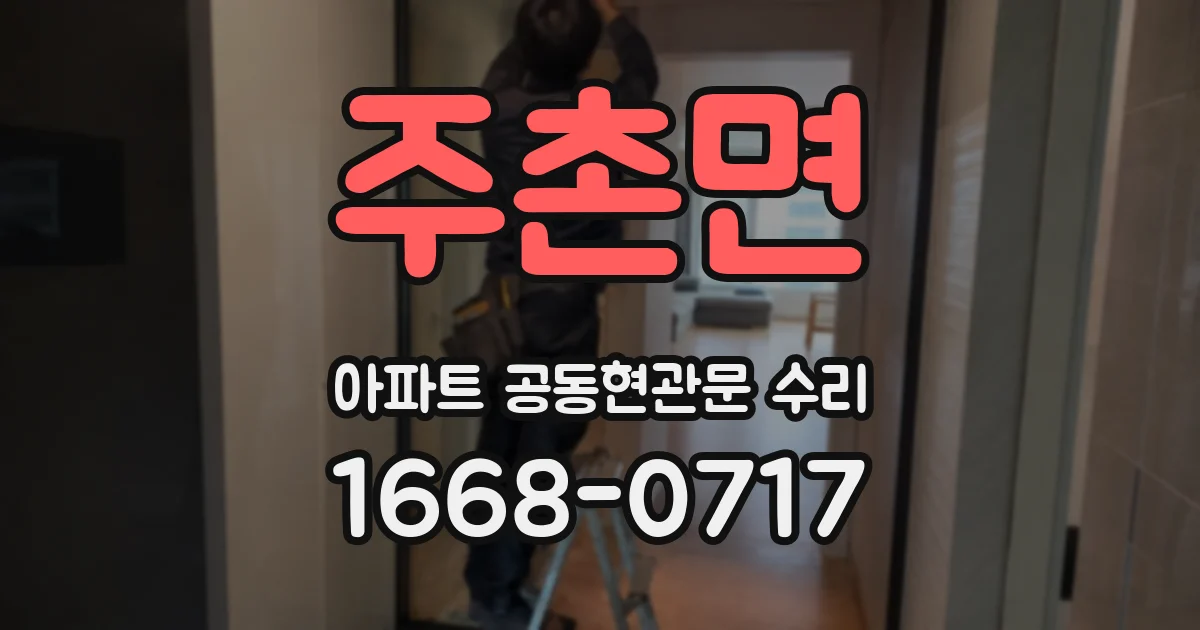 주촌면 아파트 공동현관문 수리