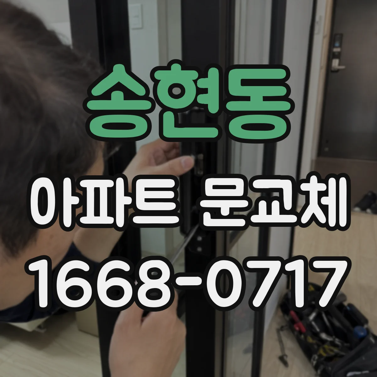 송현동 아파트 문교체