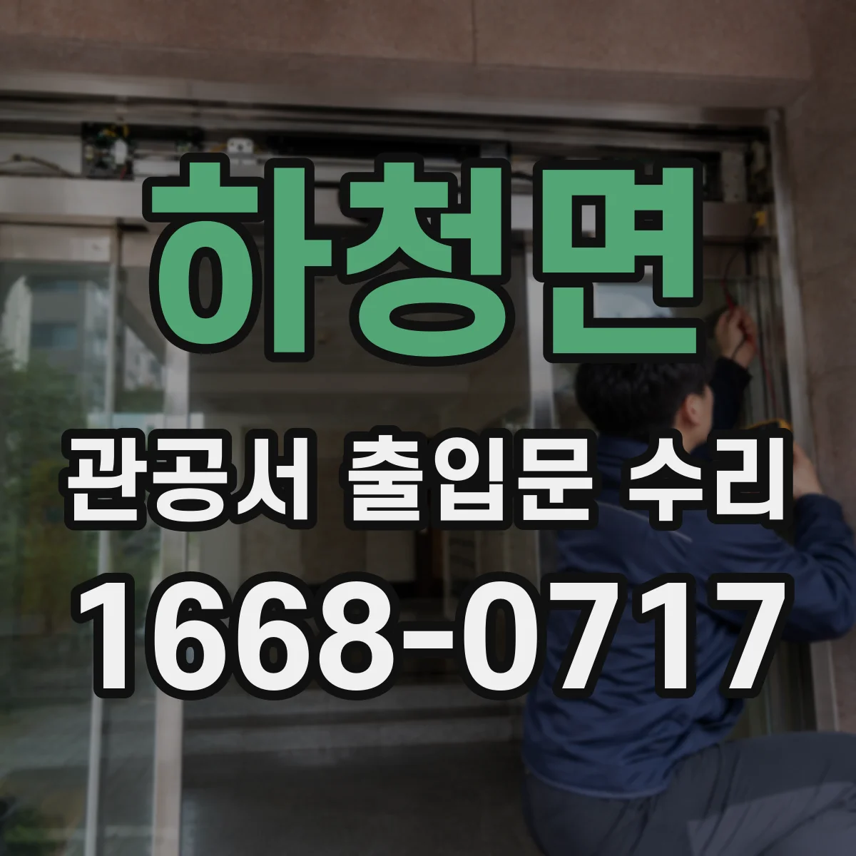 하청면 관공서 출입문 수리
