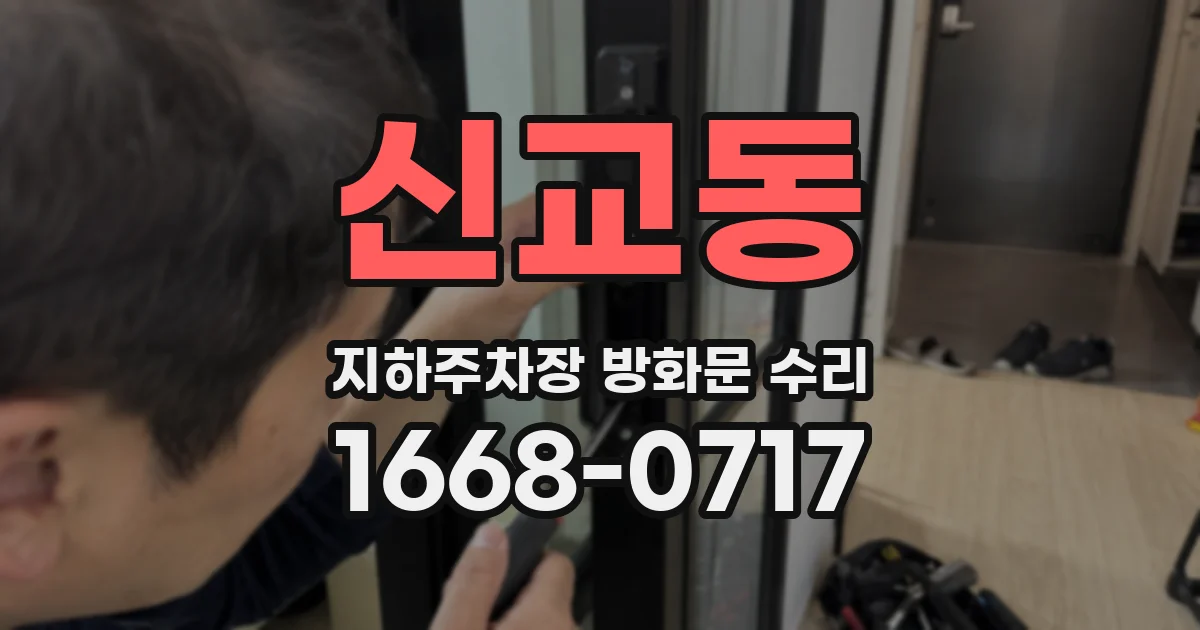신교동 지하주차장 방화문 수리