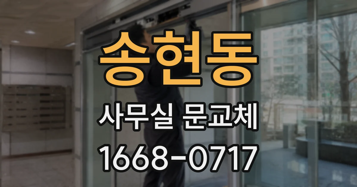 송현동 사무실 문교체