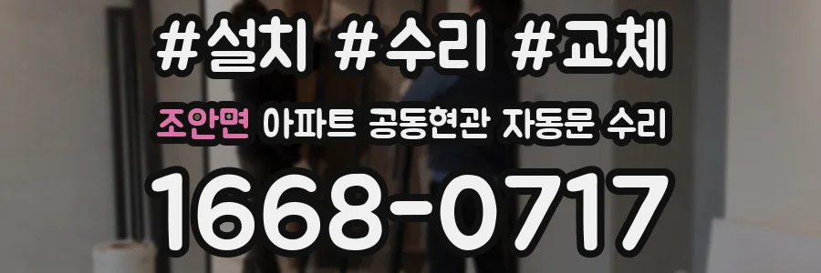 조안면 아파트 공동현관 자동문 수리