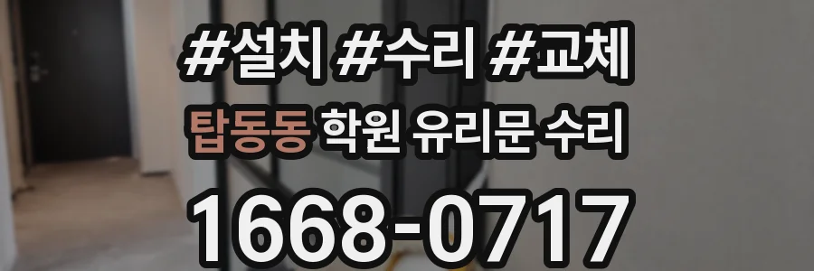탑동동 학원 유리문 수리