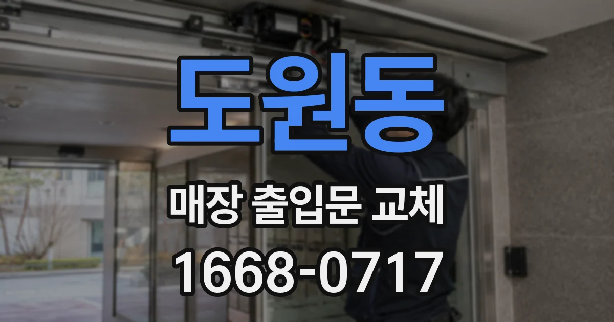 도원동 매장 출입문 교체