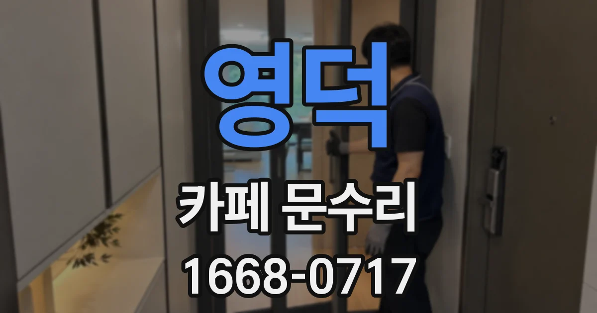 영덕 카페 문수리