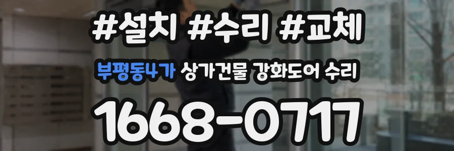 부평동4가 상가건물 강화도어 수리