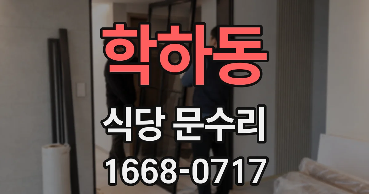 학하동 식당 문수리