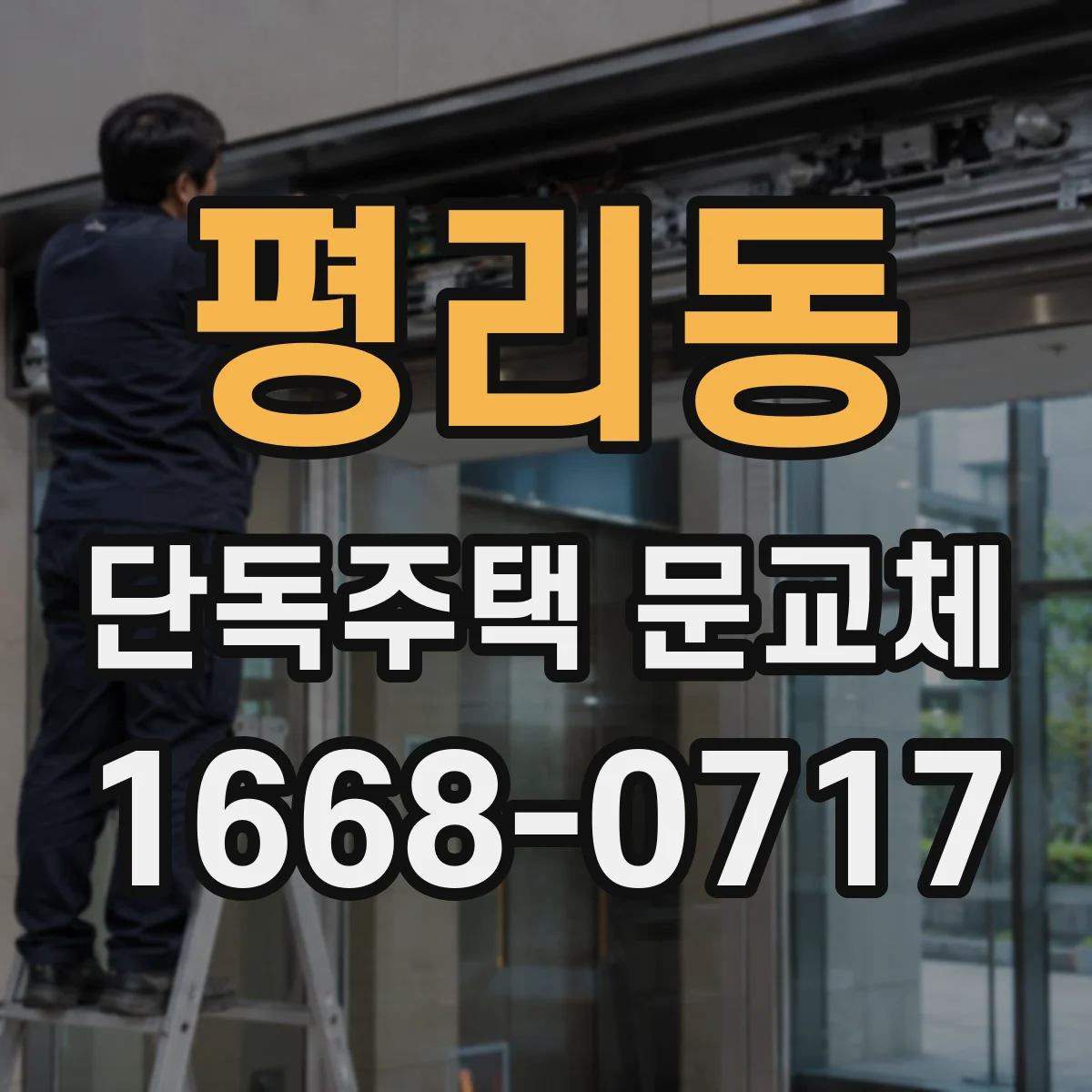 평리동 단독주택 문교체