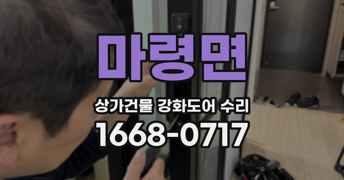 마령면 상가건물 강화도어 수리