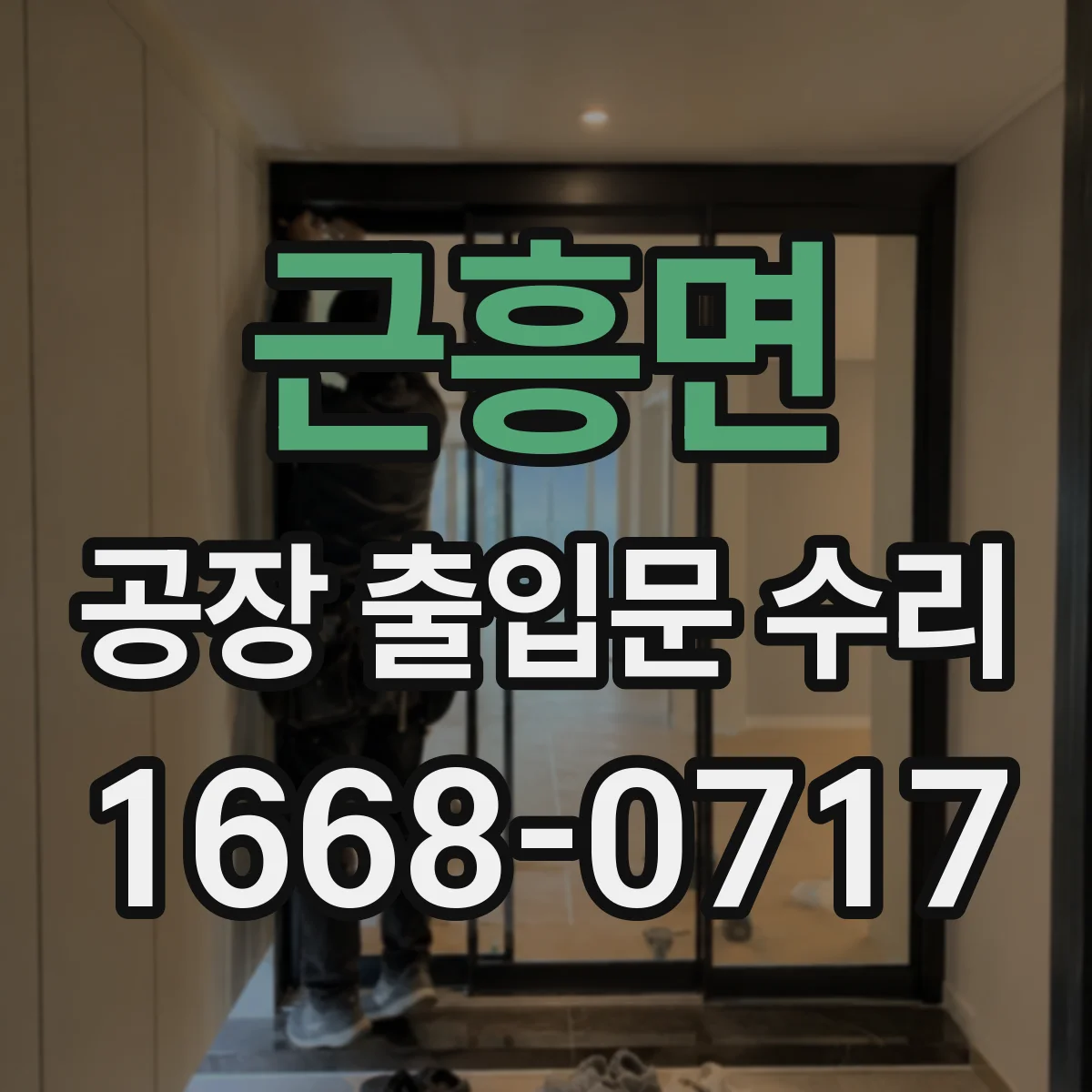 근흥면 공장 출입문 수리